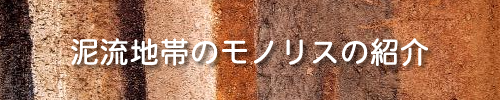 泥流地帯のモノリスの紹介を見る